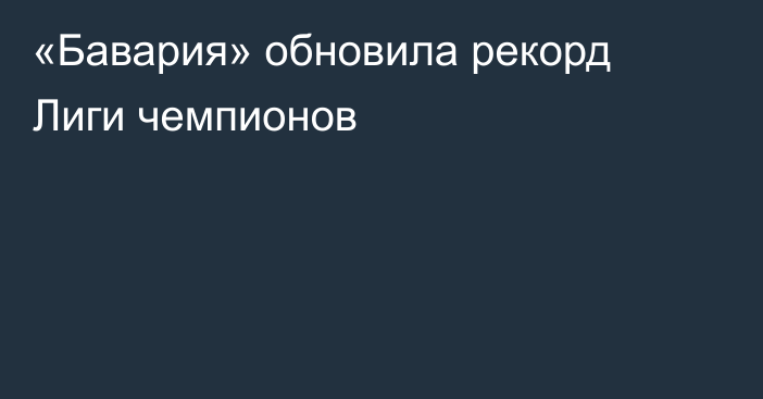 «Бавария» обновила рекорд Лиги чемпионов