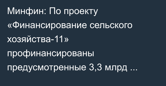 Минфин: По проекту «Финансирование сельского хозяйства-11» профинансированы предусмотренные 3,3 млрд сомов