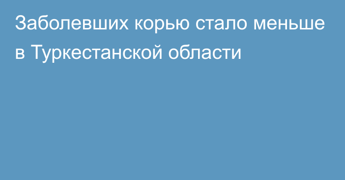 Заболевших корью стало меньше в Туркестанской области