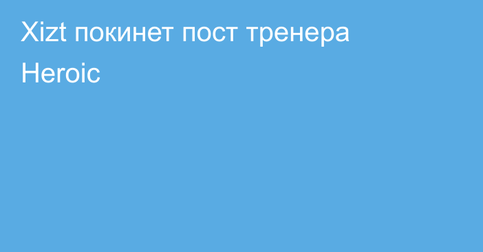 Xizt покинет пост тренера Heroic