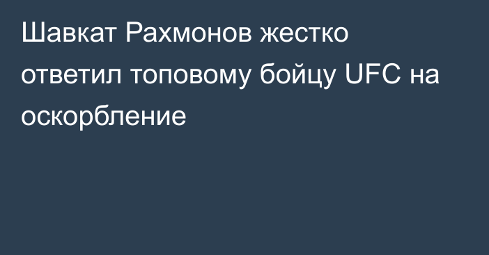 Шавкат Рахмонов жестко ответил топовому бойцу UFC на оскорбление