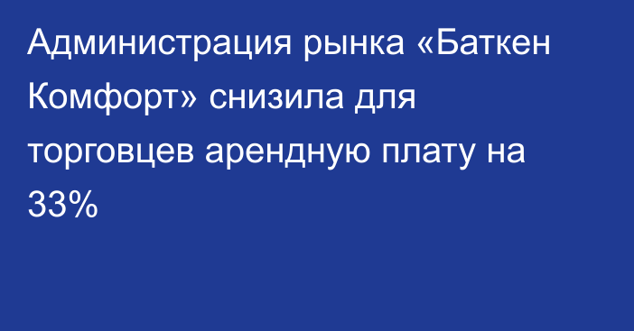 Администрация рынка «Баткен Комфорт» снизила для торговцев арендную плату на 33%