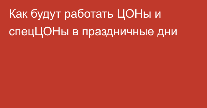 Как будут работать ЦОНы и спецЦОНы в праздничные дни