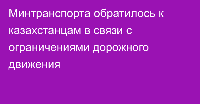 Минтранспорта обратилось к казахстанцам в связи с ограничениями дорожного движения