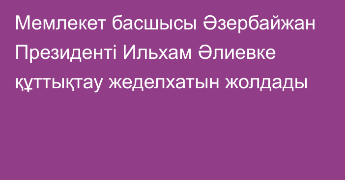 Мемлекет басшысы Әзербайжан Президенті Ильхам Әлиевке құттықтау жеделхатын жолдады