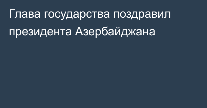 Глава государства поздравил  президента Азербайджана