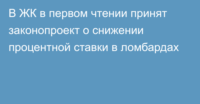 В ЖК в первом чтении принят законопроект о снижении процентной ставки в ломбардах