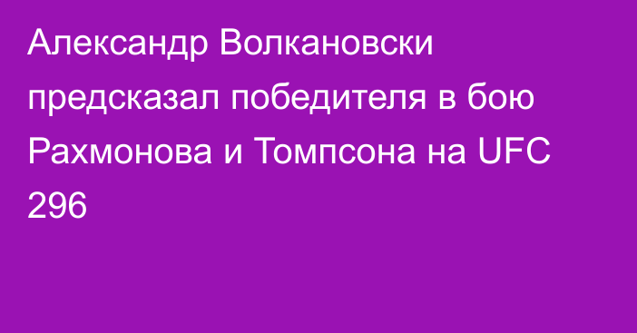 Александр Волкановски предсказал победителя в бою Рахмонова и Томпсона на UFC 296