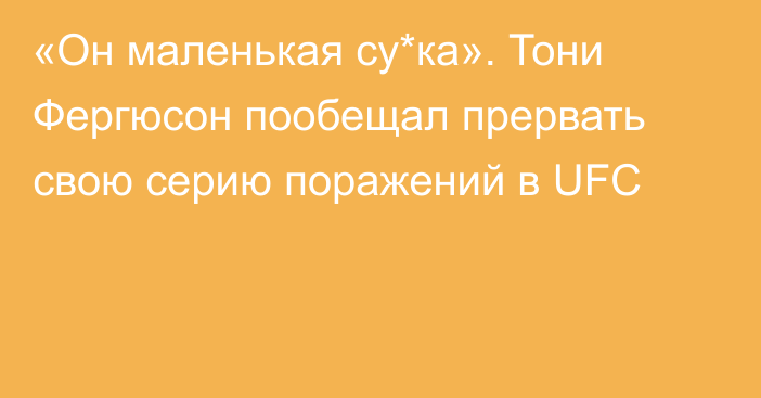 «Он маленькая су*ка». Тони Фергюсон пообещал прервать свою серию поражений в UFC