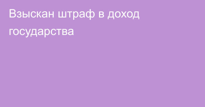 Взыскан штраф в доход государства