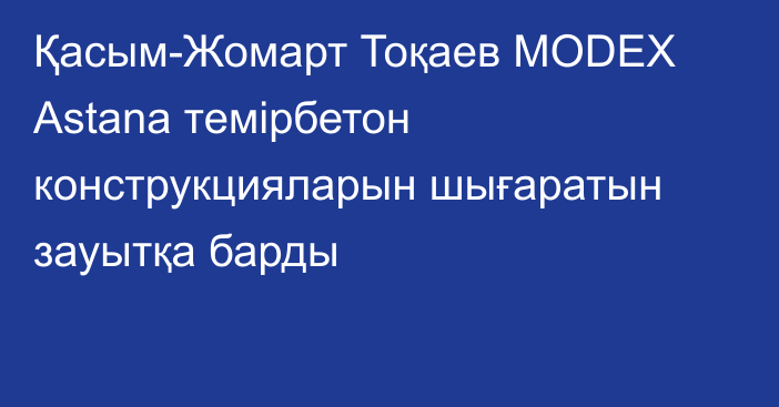 Қасым-Жомарт Тоқаев MODEХ Astana темірбетон конструкцияларын шығаратын зауытқа барды