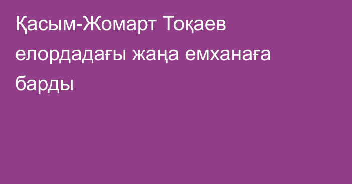 Қасым-Жомарт Тоқаев елордадағы жаңа емханаға барды