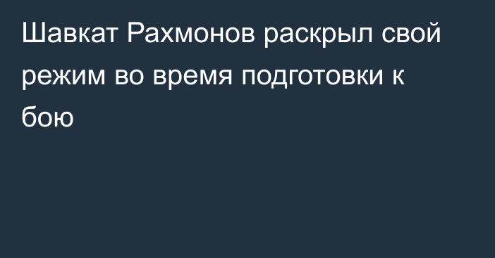 Шавкат Рахмонов раскрыл свой режим во время подготовки к бою