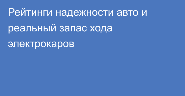 Рейтинги надежности авто и реальный запас хода электрокаров