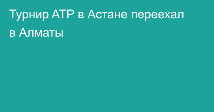 Турнир ATP в Астане переехал в Алматы