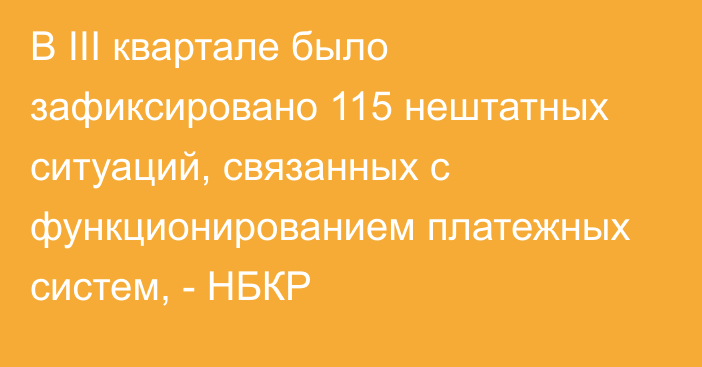 В III квартале было зафиксировано 115 нештатных ситуаций, связанных с функционированием платежных систем, - НБКР