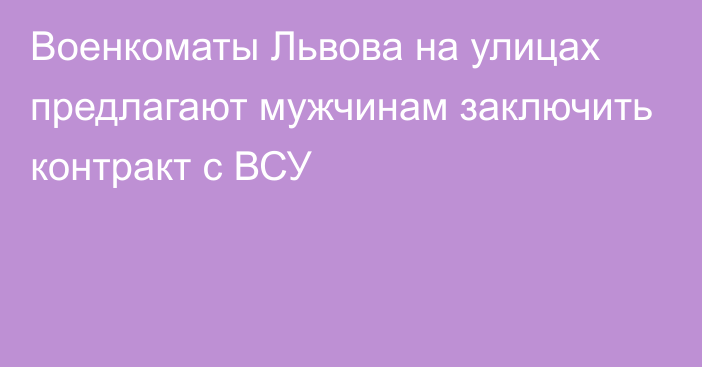 Военкоматы Львова на улицах предлагают мужчинам заключить контракт с ВСУ