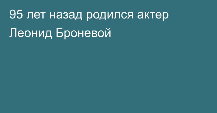 95 лет назад родился актер Леонид Броневой