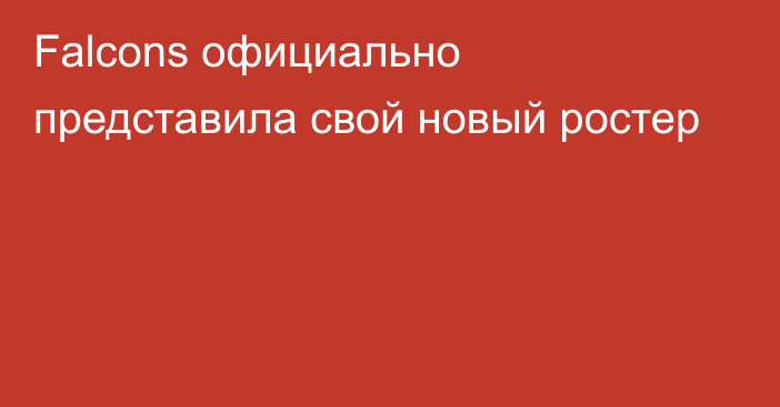 Falcons официально представила свой новый ростер