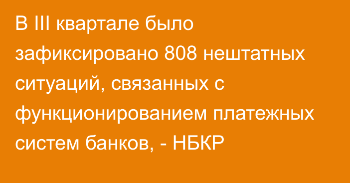 В III квартале было зафиксировано 808 нештатных ситуаций, связанных с функционированием платежных систем банков, - НБКР