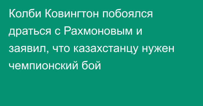 Колби Ковингтон побоялся драться с Рахмоновым и заявил, что казахстанцу нужен чемпионский бой