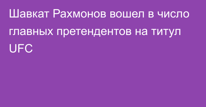 Шавкат Рахмонов вошел в число главных претендентов на титул UFC