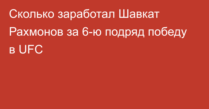 Сколько заработал Шавкат Рахмонов за 6-ю подряд победу в UFC