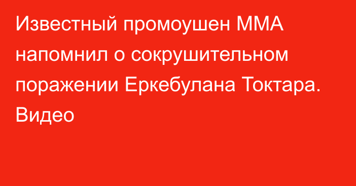 Известный промоушен ММА напомнил о сокрушительном поражении Еркебулана Токтара. Видео