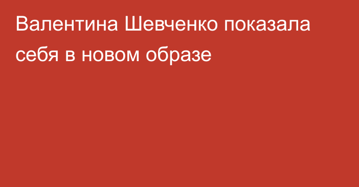 Валентина Шевченко показала себя в новом образе