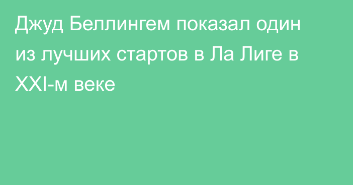 Джуд Беллингем показал один из лучших стартов в Ла Лиге в XXI-м веке