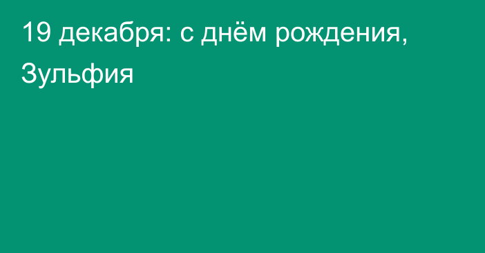 19 декабря: с днём рождения, Зульфия