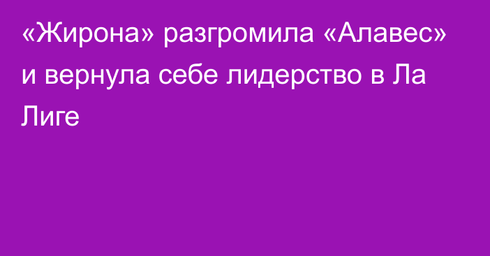 «Жирона» разгромила «Алавес» и вернула себе лидерство в Ла Лиге