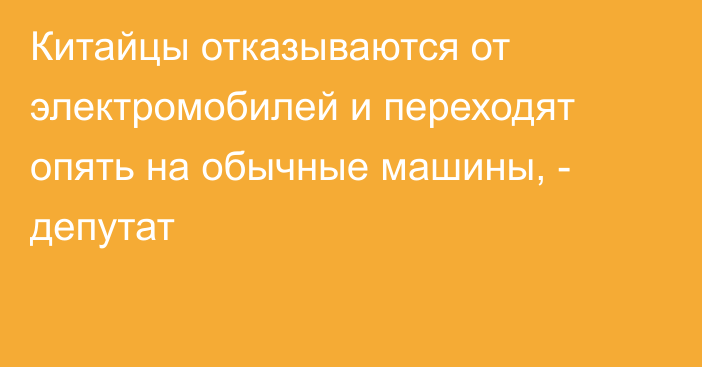 Китайцы отказываются от электромобилей и переходят опять на обычные машины, - депутат