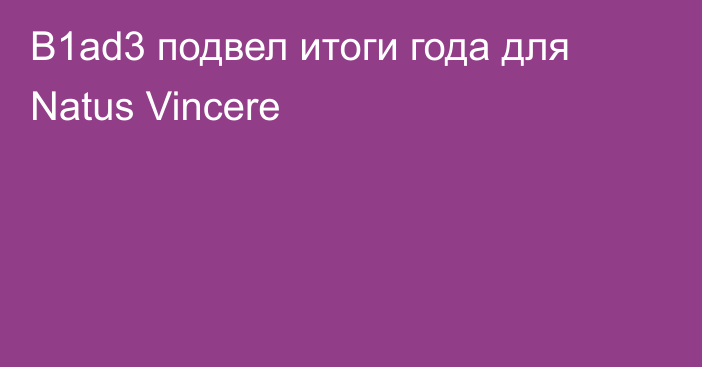 B1ad3 подвел итоги года для Natus Vincere