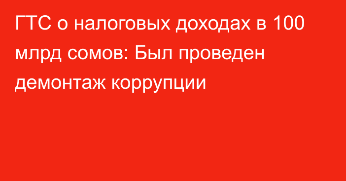 ГТС о налоговых доходах в 100 млрд сомов: Был проведен демонтаж коррупции