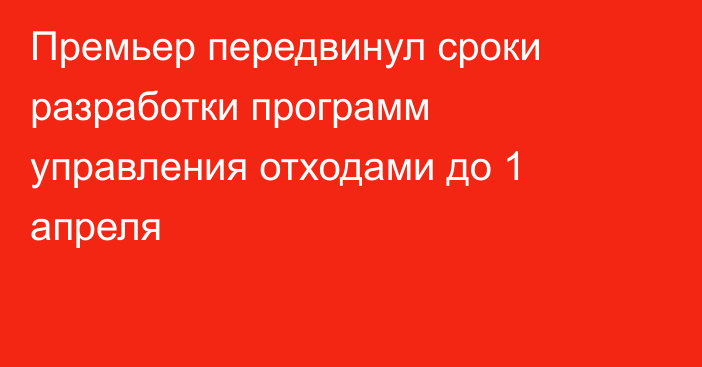 Премьер передвинул сроки разработки программ управления отходами до 1 апреля