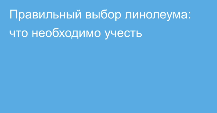 Правильный выбор линолеума: что необходимо учесть