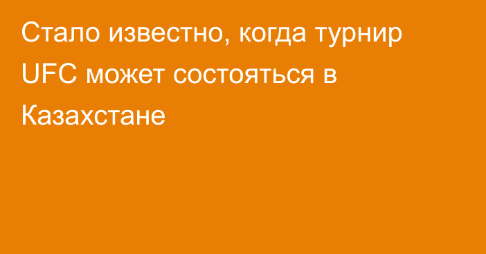 Стало известно, когда турнир UFC может состояться в Казахстане