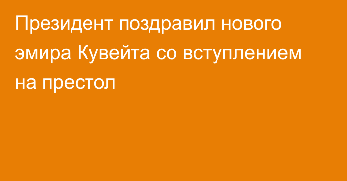 Президент поздравил нового эмира Кувейта со вступлением на престол