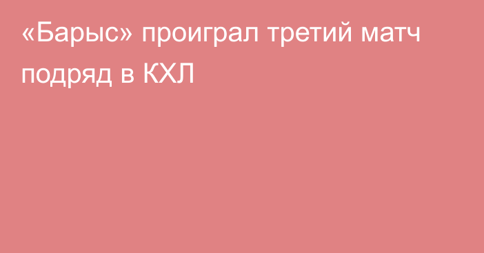 «Барыс» проиграл третий матч подряд в КХЛ