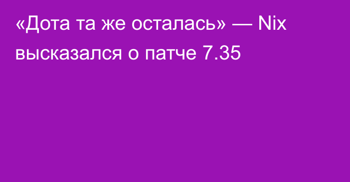 «Дота та же осталась» — Nix высказался о патче 7.35