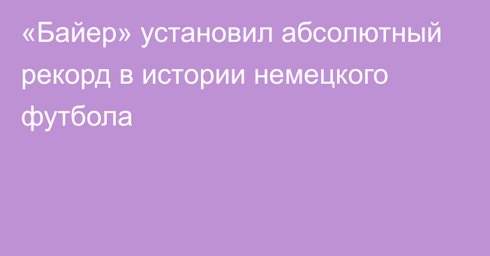 «Байер» установил абсолютный рекорд в истории немецкого футбола