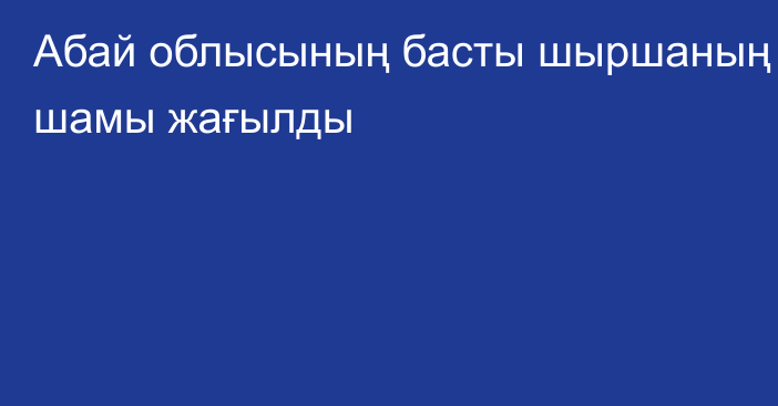 Абай облысының басты шыршаның шамы жағылды