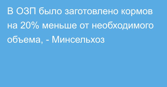 В ОЗП было заготовлено кормов на 20% меньше от необходимого объема, - Минсельхоз