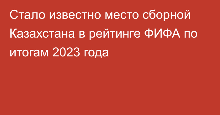 Стало известно место сборной Казахстана в рейтинге ФИФА по итогам 2023 года