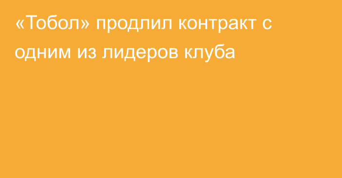 «Тобол» продлил контракт с одним из лидеров клуба