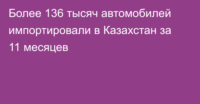 Более 136 тысяч автомобилей импортировали в Казахстан за 11 месяцев