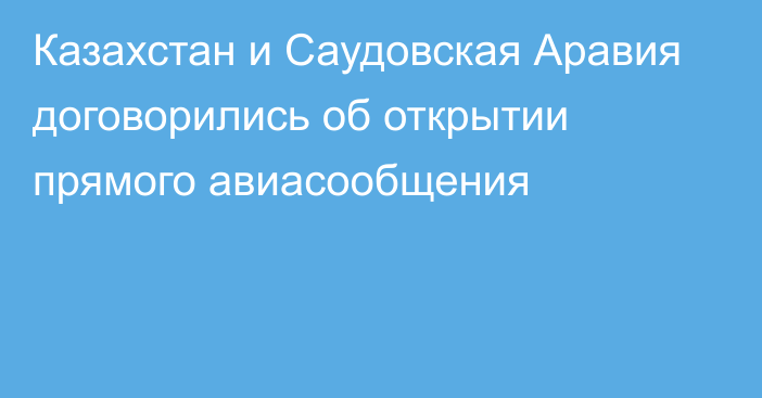 Казахстан и Саудовская Аравия договорились об открытии прямого авиасообщения