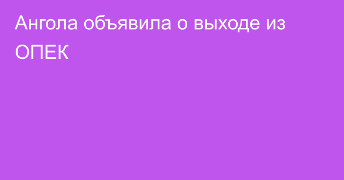 Ангола объявила о выходе из ОПЕК