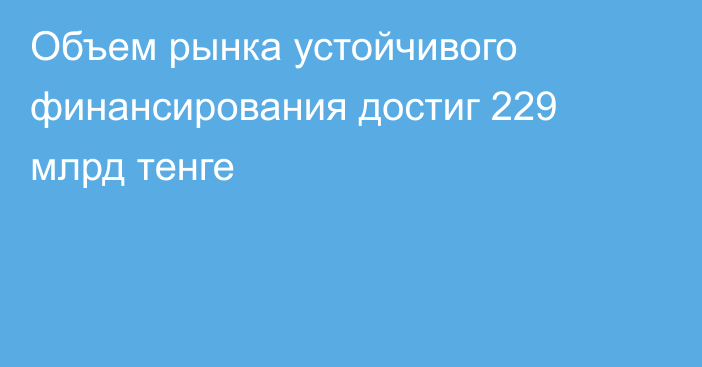 Объем рынка устойчивого финансирования достиг 229 млрд тенге